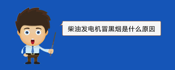 南漳柴油发电机冒黑烟是什么原因